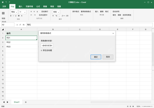 模拟 Microsoft Excel Windows桌面版 完整窗口：方法一：套用表格格式并确认标题