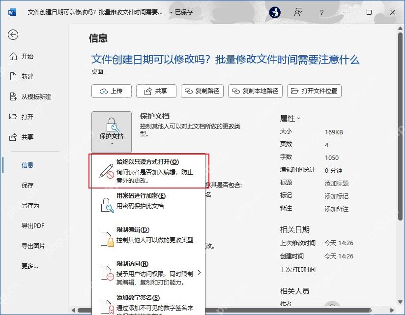 Word 文件信息页面中保护文档菜单展开,可进入限制编辑等权限选项