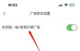 腾讯新闻广告形式设置页显示关闭摇一摇前倾开屏广告开关