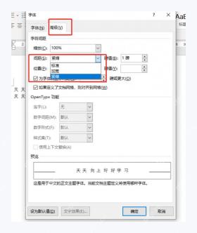Word 字体高级字符间距设置