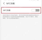 支付宝NFC功能页面里的NFC功能开关,打开后表示NFC支付已经设置完成