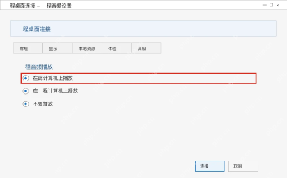 Win10 远程桌面连接远程音频设置选择在此计算机上播放