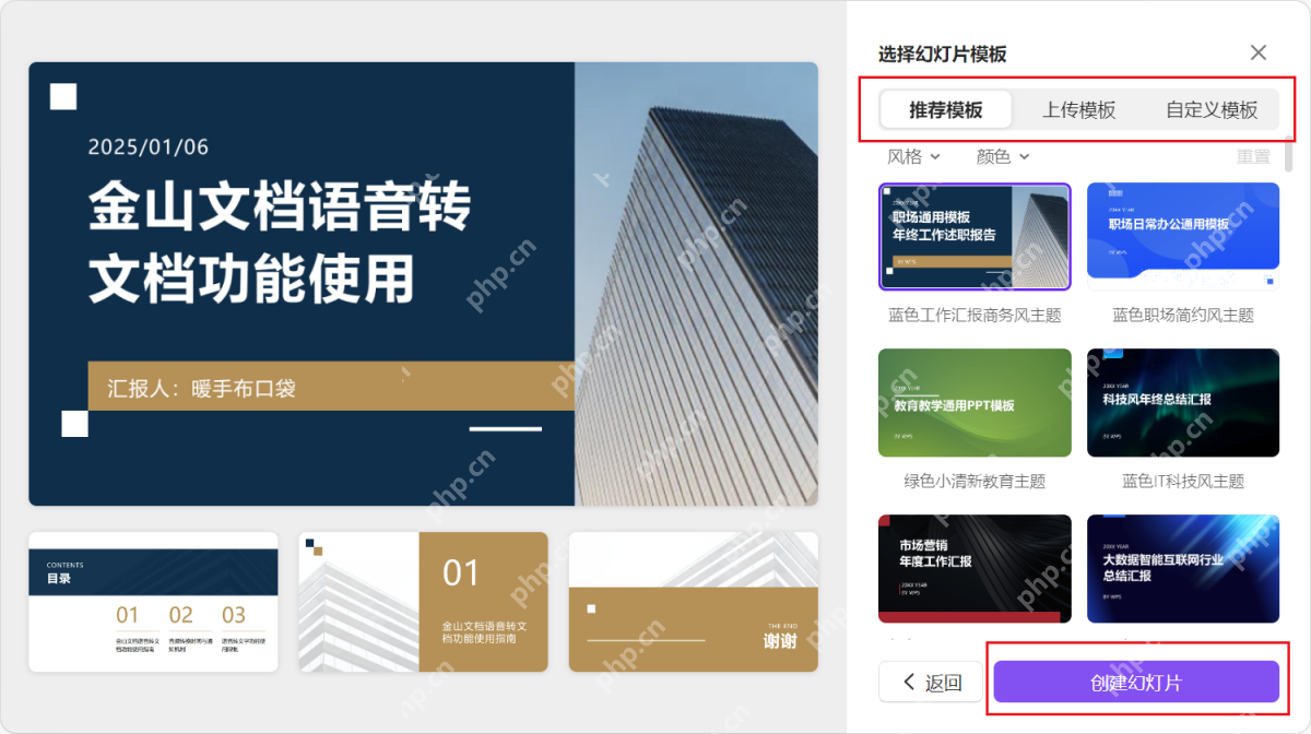 WPS AI 选择幻灯片模板并创建幻灯片
