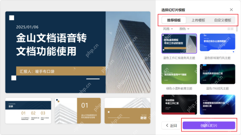 WPS AI 选择幻灯片模板并创建幻灯片