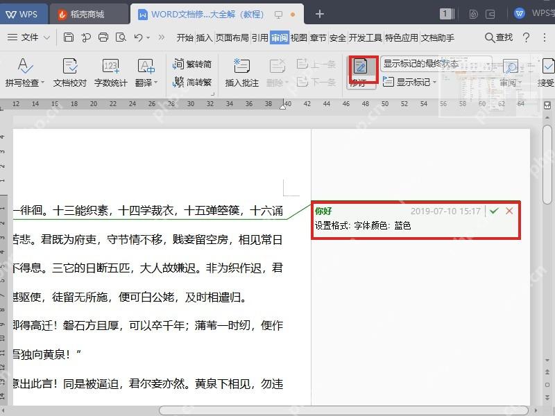 WPS 文档开启修订后右侧显示修改记录