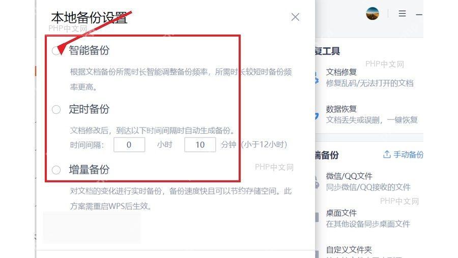 WPS本地备份设置窗口中选择智能备份定时备份或增量备份
