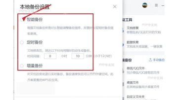 WPS本地备份设置窗口中选择智能备份定时备份或增量备份
