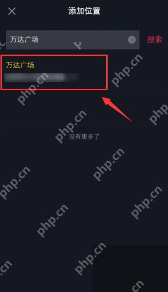 抖音添加位置搜索结果页面