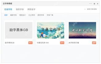 模拟 WPS 文字：在在线字库核对名称和授权