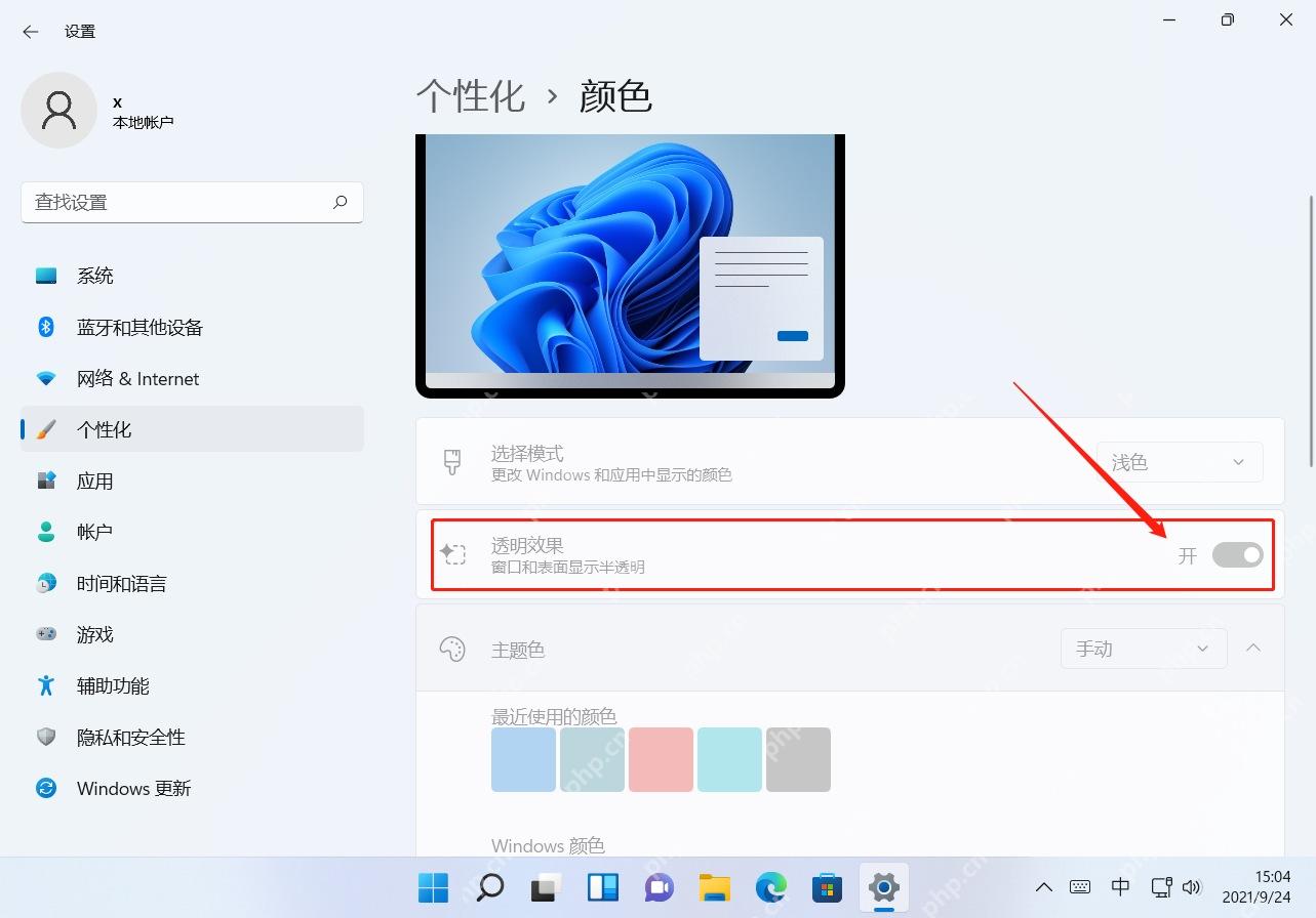 win11任务栏怎么变成透明_win11任务栏透明效果开启指南 - php中文网