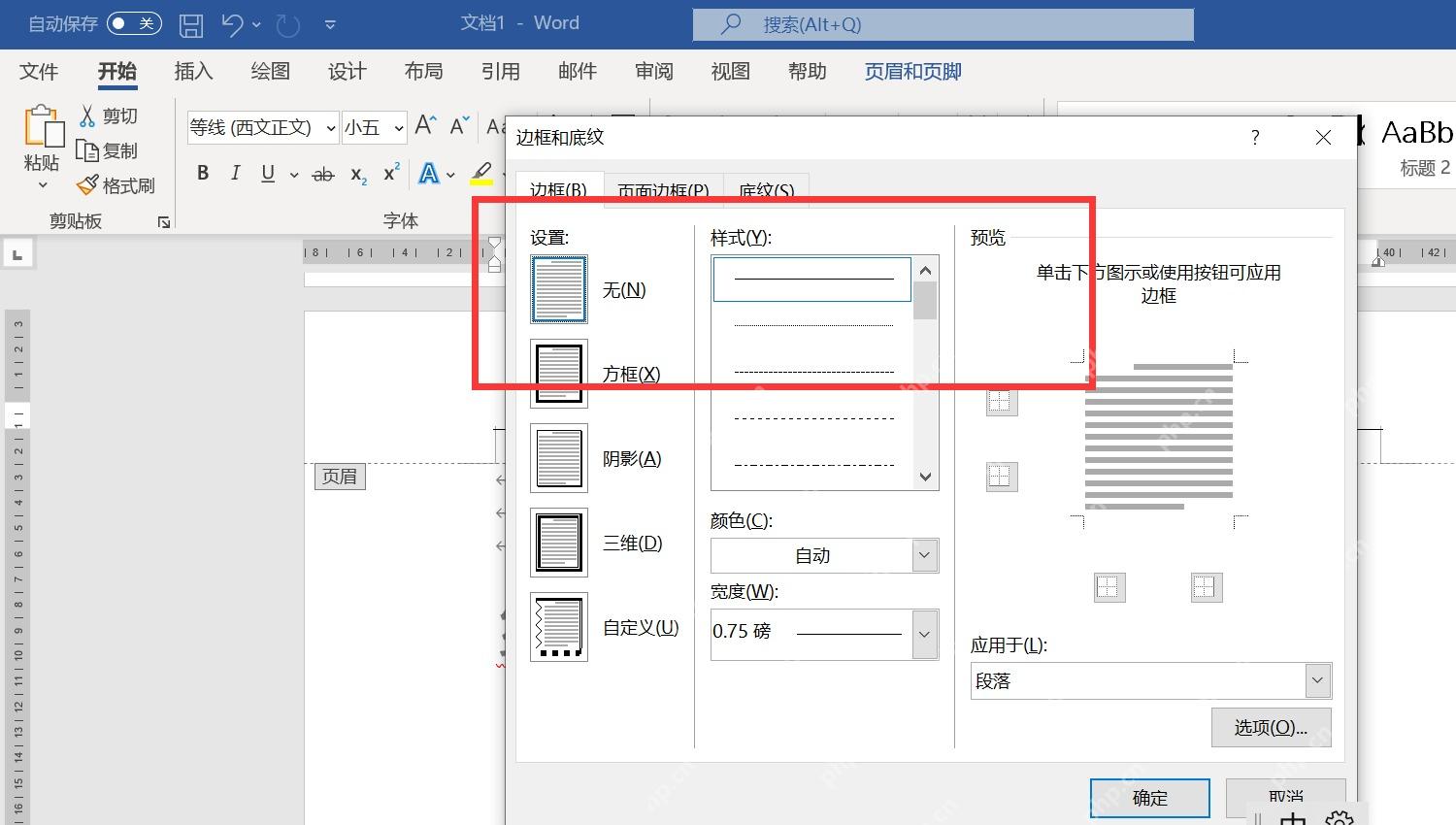 Word边框和底纹窗口中选择无并应用于段落删除页眉横线