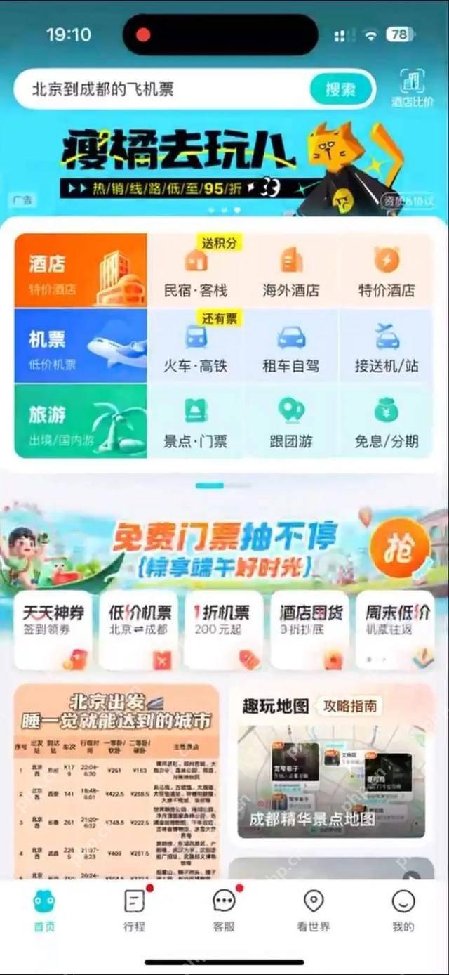 去哪儿旅行首页点击机票进入预订