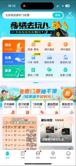 去哪儿旅行首页点击机票进入预订