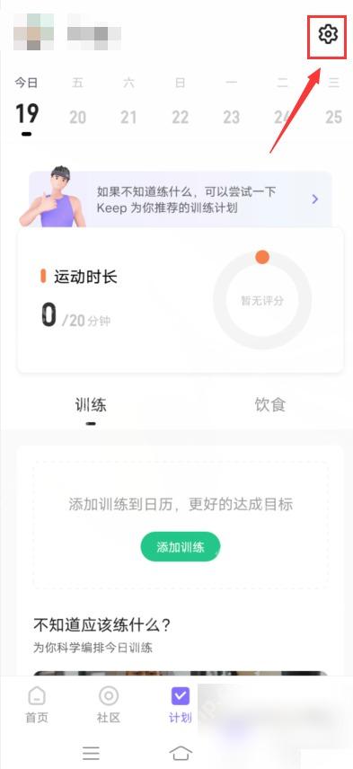 Keep怎么关闭训练完成提醒步骤2操作截图