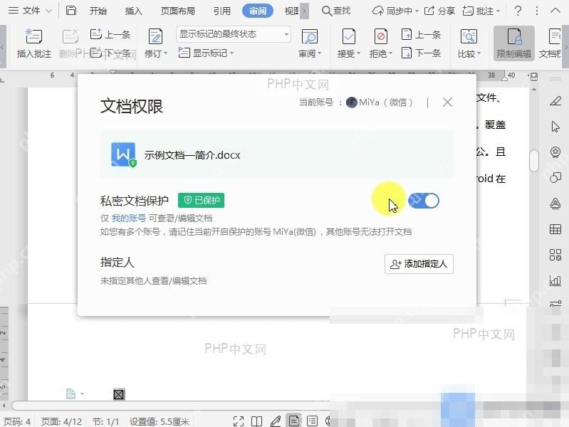 Word如何开启文档权限?设置效果