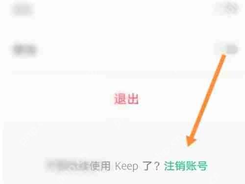 Keep退出当前账号按钮