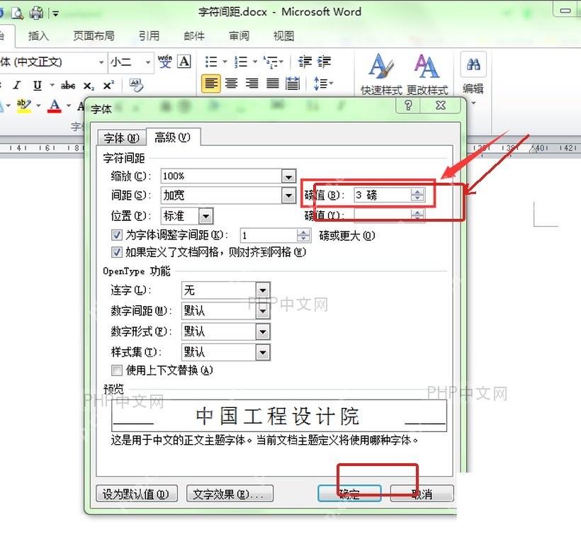 Word字符间距设置为加宽并填写3磅后点击确定