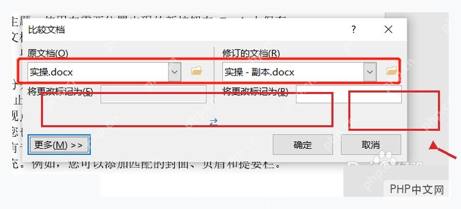Word 比较文档窗口中选择右侧修订文档文件入口