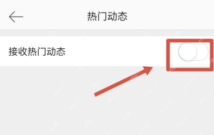 微博热门动态页里的接收热门动态开关