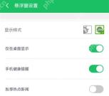 360手机卫士悬浮窗设置页推荐热点新闻开关已关闭