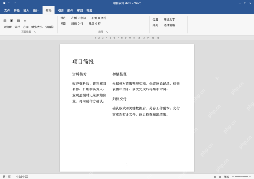 模拟 Microsoft Word 简体中文桌面版完整界面:偏左布局,左窄右宽