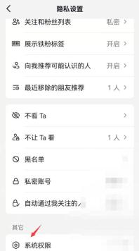 抖音怎么关闭通讯录好友推荐:在隐私设置底部进入系统权限。