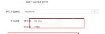Motrix Windows 设置页红框标出下载限速用于区分上传下载两个输入项