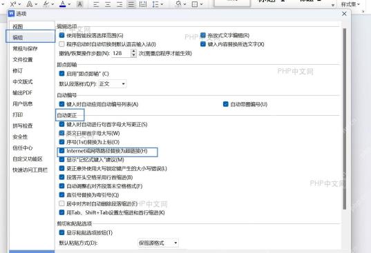 取消勾选‘Internet 或网络路径替换为超链接’选项