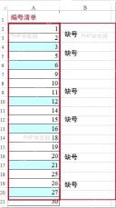 Excel几千个连续编号中找出缺少的编号怎么操作？设置思路梳理