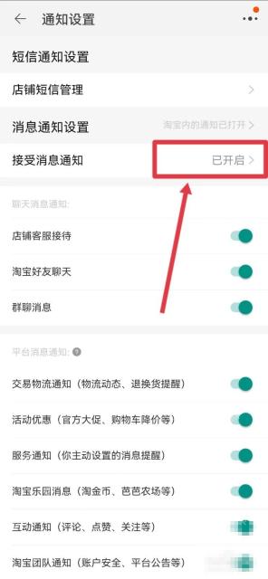淘宝通知页面里的接受消息通知状态入口