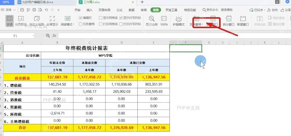 WPS表格审阅选项卡中的保护工作表按钮
