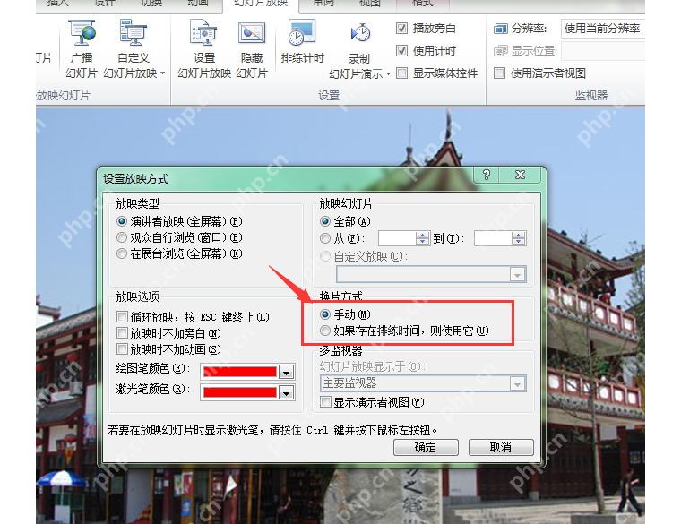 PowerPoint设置放映方式窗口中将换片方式改为手动取消自动放映