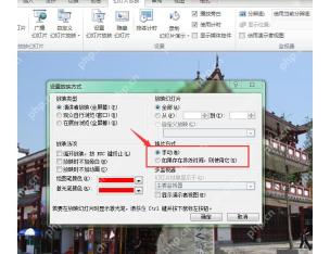 PowerPoint设置放映方式窗口中将换片方式改为手动取消自动放映