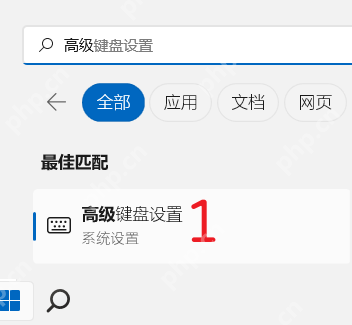 Windows 搜索结果已经定位到高级键盘设置,证明状态栏消失时先回到系统语言和键盘入口排查更稳。