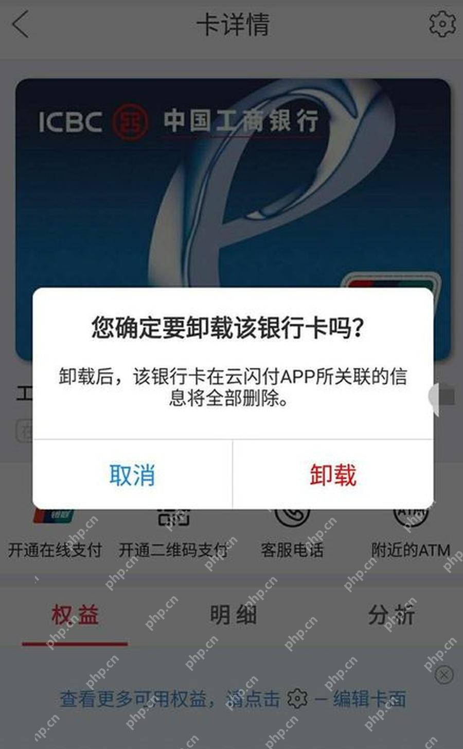 阅读提示并确认卸载或解除银行卡关联