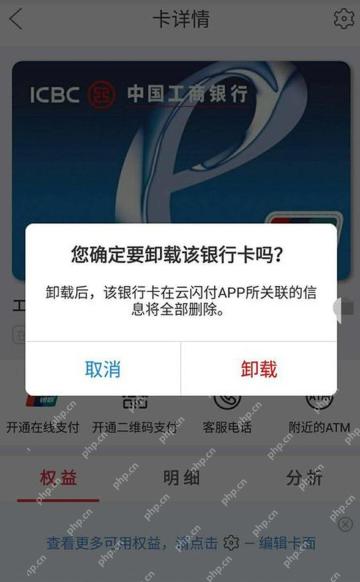 阅读提示并确认卸载或解除银行卡关联
