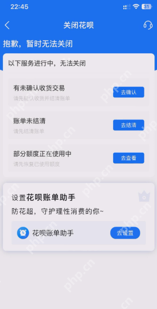 关闭花呗页面提示未确认收货交易账单未结清及额度使用中_支付宝怎么关闭花呗_支付宝花呗服务关闭条件及操作指南 - php中文网