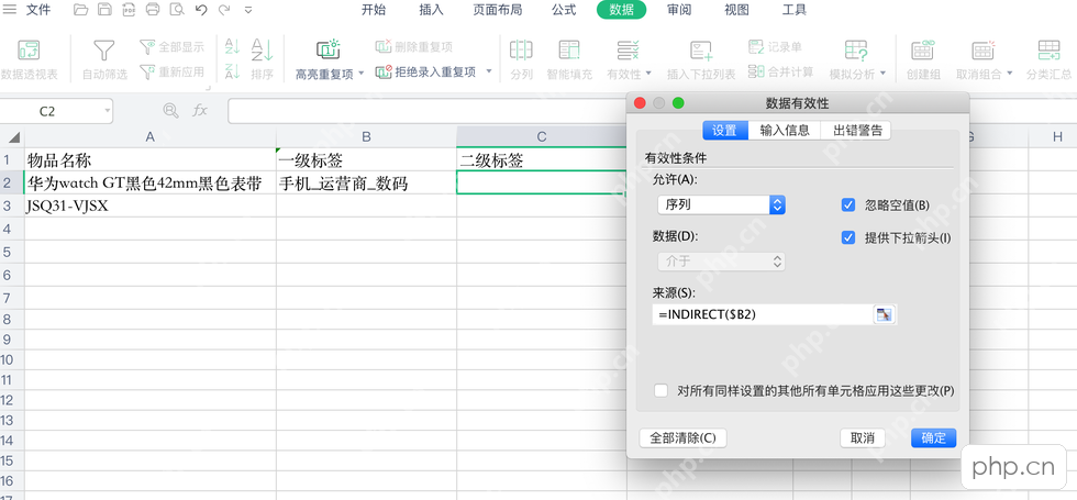 WPS表格数据有效性窗口中使用INDIRECT函数引用上一级单元格
