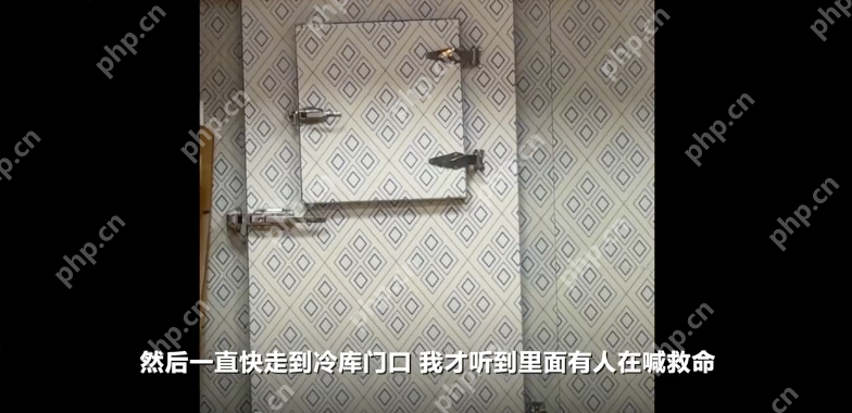 女子不慎被反锁冷库被外卖员救出是怎么回事?详细介绍 - php中文网