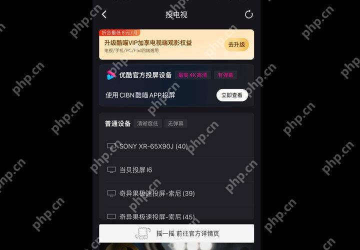 优酷视频APP怎么投屏到电视上第3步操作界面