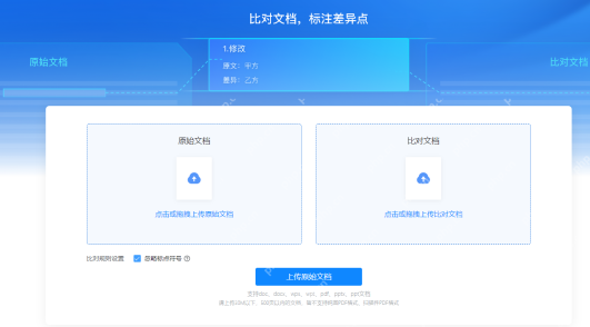 WPS文档比对工具中上传原始文档和比对文档的页面