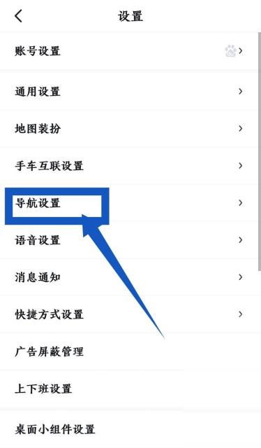 百度地图设置页里的导航设置