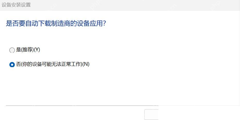 Windows 10 设备安装设置窗口选择否以减少自动下载驱动