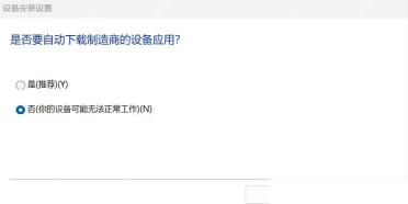 Windows 10 设备安装设置窗口选择否以减少自动下载驱动