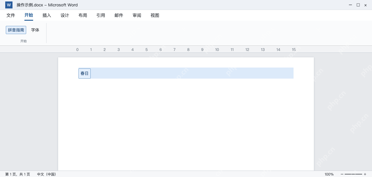 模拟 Word先选中春日两个汉字再打开拼音指南