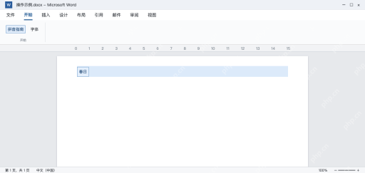 模拟 Word先选中春日两个汉字再打开拼音指南