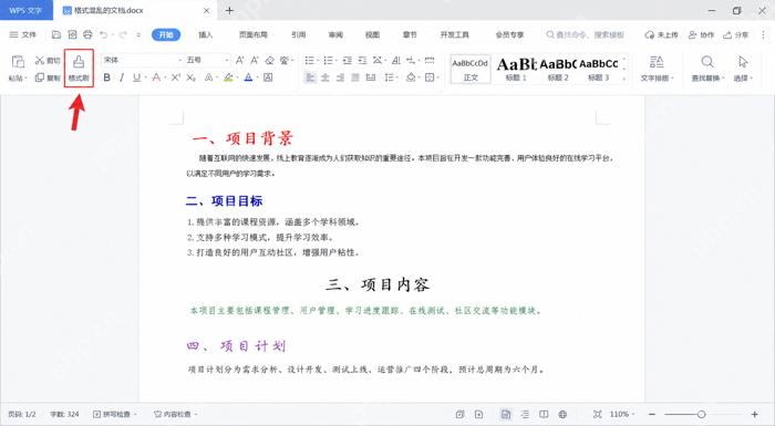 WPS文字通过格式刷统一文档基础样式
