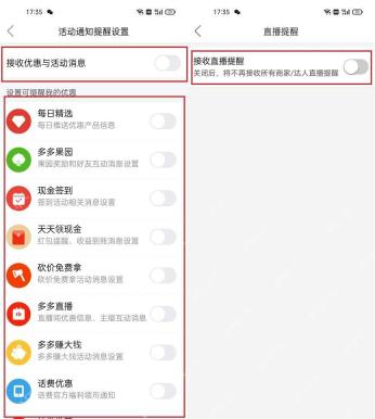拼多多活动通知与直播提醒关闭状态