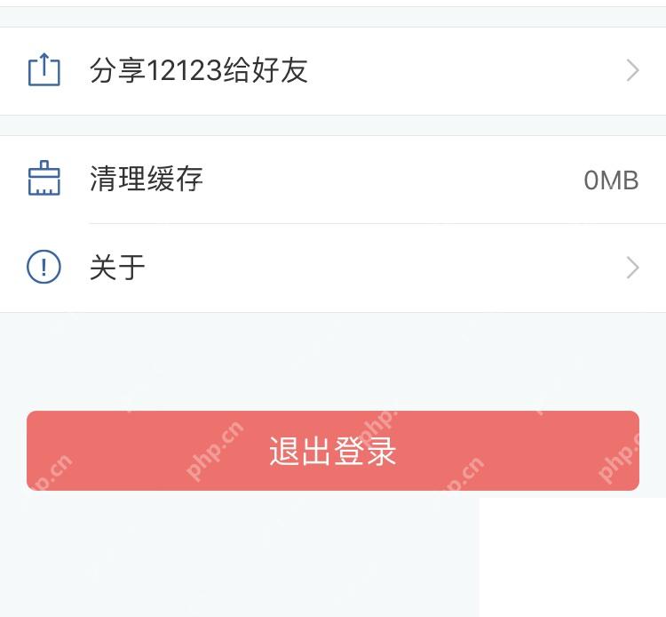 交管12123设置页面底部退出登录按钮_交管12123怎么退出登录_交管12123账号退出登录步骤 - php中文网