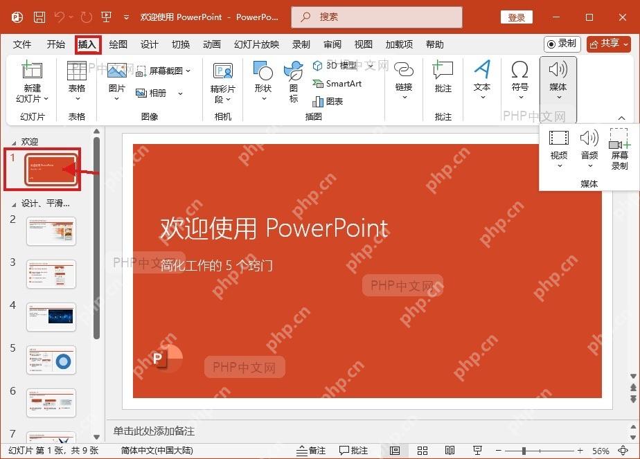 PowerPoint 中选中目标幻灯片并停在插入选项卡